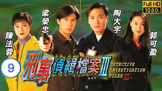 TVB 懸疑劇 | 刑事偵緝檔案III 09/40 | 幻海情緣之四 | 帶着鹹味的頭髮 | 陶大宇、郭可盈、梁榮忠、陳法蓉、楊婉儀、鍾麗淇 | 粵語中字 | 1997