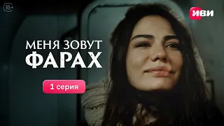 Меня зовут Фарах | 1 серия | Смотри на Иви