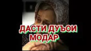 Дасти дуои модар