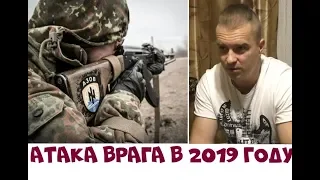 АТАКА ВРАГА В 2019 году..Юрий Кузьмин