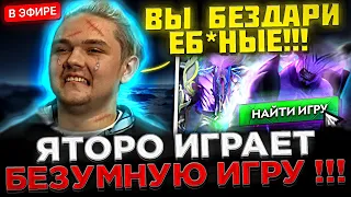 Яторо играет БЕЗУМНУЮ Игру на ВОЙДЕ ! 😮🔥 Yatoro на СТРИМЕ пытается КАМБЕКНУТЬ Игру в Доте 2