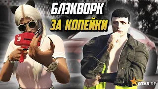 БЛЭКВОРКИ ЗА КОПЕЙКИ НА РУКИ, ЧАСТЬ ВТОРАЯ НА ГТА 5 РП |GTA 5 RP|