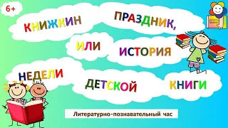 Книжкин праздник, или История Недели детской книги. Литературно-познавательный час