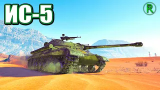 ИС-5 - лучше, чем 56TP! | Мир Танков (WoT)