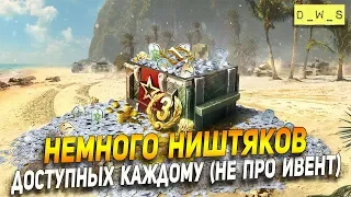 Немного ништяков - доступных каждому | D_W_S | Wot Blitz