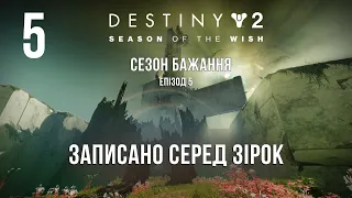 Destiny 2. Сезон бажання. Епізод 5. Передбачено зірками