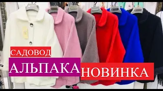 САДОВОД/АЛЬПАКА БОЛЬШОЙ ВЫБОР/ОПТ И РОЗНИЦА/РЫНОК МОСКВА