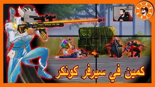 عملت اخطر كمين على سكواد كونكر 😱 PUBG MOBILE