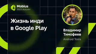 Владимир Тимофеев — Жизнь инди в Google Play