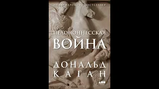 Аудиокнига "Пелопоннесская война" Дональд Каган