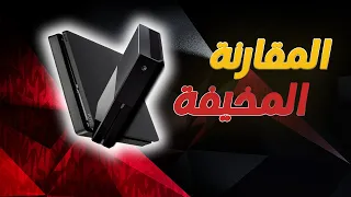 مقارنة تفصيلية لجهاز اكس بوكس ون و بلايستيشن 4 | Xbox one VS Ps4