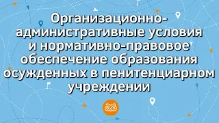 Обеспечение образования осужденных в пенитенциарном учреждении