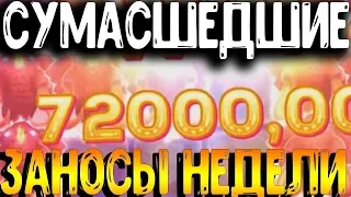 «СУМАСШЕДШИЕ ЗАНОСЫ» в Онлайн Казино! ТОП 5 Лучших Заносов Недели! Мега Выигрыши в Казино #4 [2019]