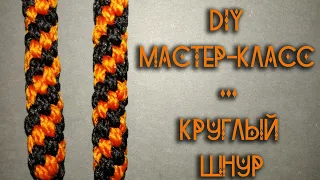 МК "Круглый шнур" / DIY Round Cord