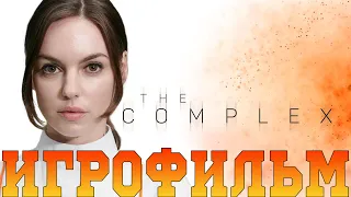 Игрофильм➤The Complex➤Все катсцены