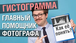 Гистограмма в фотоаппарате. Как пользоваться и зачем она нужна фотографу?