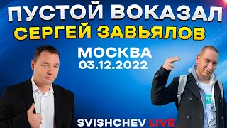 Сергей Завьялов - Пустой вокзал / LIVE 03.12.2022 Москва