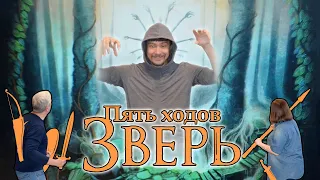 5 ходов в настольную игру "ЗВЕРЬ". Правила и игровой процесс