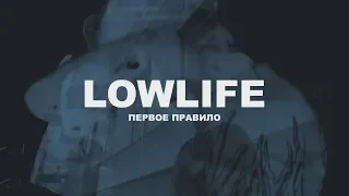 lowlife - первое правило