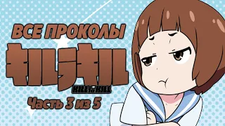 Все проколы "Kill la Kill" (часть 3 из 5)