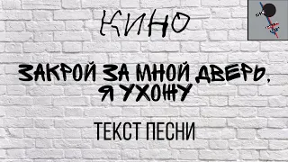 КИНО "Закрой за мной дверь, я ухожу" текст песни