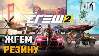 The Crew 2 #1 Жгем резину