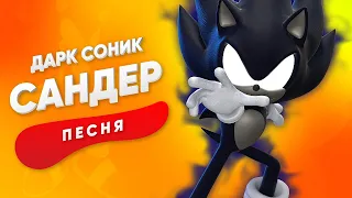 ПЕСНЯ ПРО ДАРК СОНИКА - САНДЕР | SONIC КАДИЛЛАК ПЧЕЛОВОД ПАРОДИЯ ПЕСНЯ КЛИП