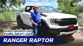 Ford Ranger Raptor 2.0 Bi-Turbo l เล่าให้ฟังหลังขับ​​​ l 16 ก.ค. 66