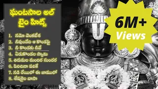 Ghantasala Lord Venkateswara Songs | HD Juke Box | Namo Venkatesa | Yedukondala Swamy Ekkadunnavayya