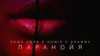 Homie x Леша Свик x Dramma - Паранойя