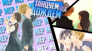 「PFS」~ Танцуем под дождём MEP COLLAB