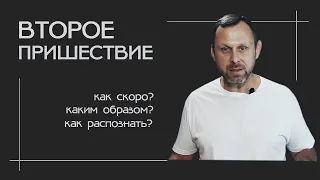 Второе Пришествие Христа