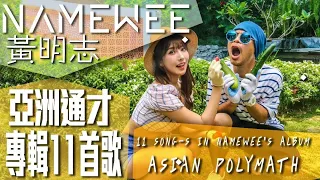 黄明志亞洲通才2020專輯裡 11 首歌  NAMEWEE'S 11 SONGS IN ASIAN POLYMATH