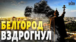 💥Белгород вздрогнул! Прогремели мощные взрывы. Россиянам прилетело возмездие