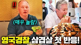 난생처음 한국 삼겹살 먹어본 영국경찰의 반응?! 쌈 첫 경험ㅋㅋ (영국 현지 반응)