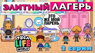 ЭЛИТНЫЙ ЛАГЕРЬ год спустя (2 серия) Тока Бока сериал