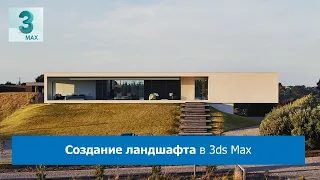 Создание ландшафта в 3ds Max #2