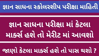 Gyan Sadhana Scholarship Exam Cut Off | જ્ઞાન સાધના પરીક્ષા પાસિંગ માર્ક્સ | જ્ઞાન સાધના શિષ્યવૃત્તિ