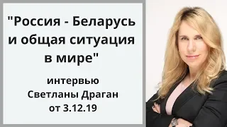 "Россия - Беларусь и ситуация в мире" - интервью Светланы Драган от 3.12.19