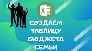 СЕМЕЙНЫЙ БЮДЖЕТ В EXCEL