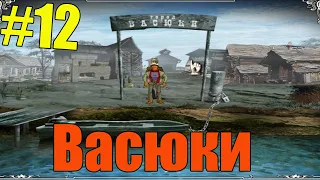 Прохождение игры Двенадцать стульев-#12-Васюки