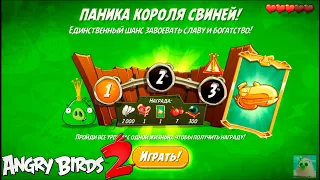 King Pig Panic/Паника короля свиней! 21/01/2021 Angry Birds 2