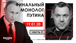 А. Арестович: Финальный монолог Путина. – Politeka, 19.01.20