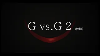 【GEMSTONE特別企画】『Gvs.G 2』（仮題）特報【2021年公開】