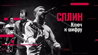 Сплин - Ключ к шифру (Специальный выпуск программы Соль. Рен ТВ HD 23.12.2018)