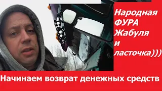 Народная Фура! Начинаем возврат денежных средств участникам.