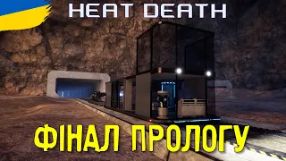 ТУТ є ЖИТТЯ - НОВИНКА | Heat Death | українською