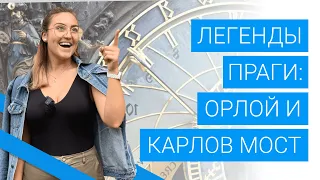 Легенды Праги: Карлов мост, астрономические часы Орлой и дом "У трех белых роз"