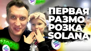 SOLANA Первая разморозка по программе Валидатор. +100%