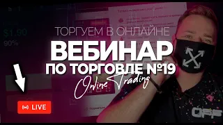 ТОРГУЕМ В ОНЛАЙНЕ/ОПЦИОНЫ ДЛЯ НОВИЧКОВ!